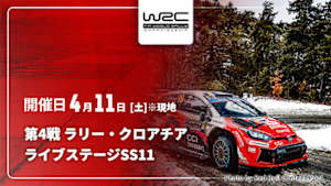 【Live配信】ライブステージ【SS11】 第4戦 ラリー・クロアチア WRC世界ラリー選手権 2026