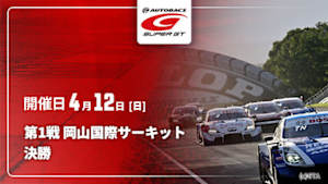 【Live配信】決勝 第1戦 岡山国際サーキット SUPER GT 2026