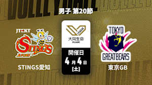 【配信】ジェイテクトSTINGS愛知 vs. 東京グレートベアーズ(04/04) 男子 第20節 大同生命SVリーグ 2025-26