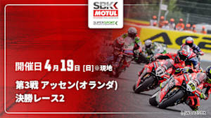 【Live配信】決勝レース2 第3戦 アッセン(オランダ) FIM スーパーバイク/スーパースポーツ世界選手権 2026