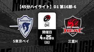 【配信】クボタスピアーズ船橋・東京ベイ vs. 三重ホンダヒート D1 第16節-6 【45分ハイライト】ジャパンラグビー リーグワン2025-26