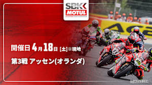 【配信】第3戦 アッセン(オランダ) FIM スーパーバイク世界選手権 2026