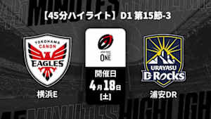 【配信】横浜キヤノンイーグルス vs. 浦安D-Rocks D1 第15節-3 【45分ハイライト】ジャパンラグビー リーグワン2025-26