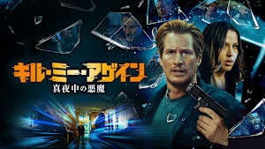 キル・ミー・アゲイン 真夜中の悪魔