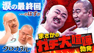 クロナダルついに最終回…二人の本音を探るため番組終了報告を隠し撮り！涙の最終回のはずが…ガチ大喧嘩勃発！？