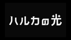 【名作照明ドラマ】ハルカの光