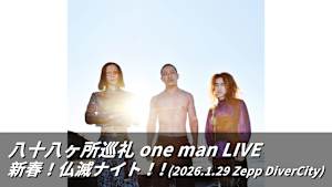 八十八ヶ所巡礼 one man LIVE 新春！仏滅ナイト！！（2026.1.29 Zepp DiverCity）