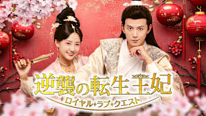 逆襲の転生王妃～ロイヤル・ラブ・クエスト～