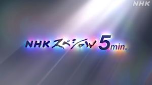 Ｎスペ５ｍｉｎ．