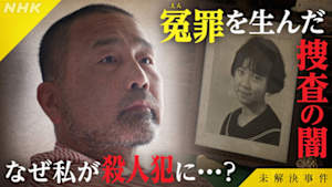 未解決事件　Ｆｉｌｅ．１５　冤（えん）罪　４０年の深層　～福井中学生殺害事件～