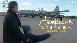 ＥＴＶ特集　Ｈｉｂａｋｕｓｈａ　はじまりの地へ　～核兵器廃絶への旅路～