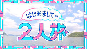 はじめましての２人旅