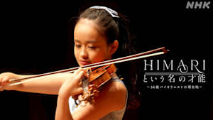 ＨＩＭＡＲＩという名の才能　～１４歳バイオリニストの現在地～