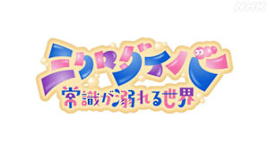 ミクロダイバー　常識が溺れる世界