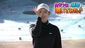 浜崎 未来プロの練習を覗いてみた。