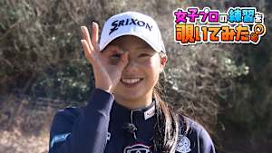 菅 楓華プロの練習を覗いてみた。