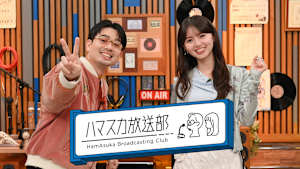 ハマスカ放送部