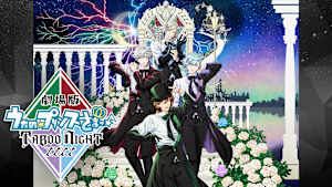 劇場版 うたの☆プリンスさまっ♪ TABOO NIGHT XXXX