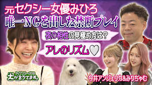 ダイアンユースケの犬が言うてます。 ＃4「犬の前で、みひろ＆今井アンジェリカ＆みりちゃむと本音トーク」