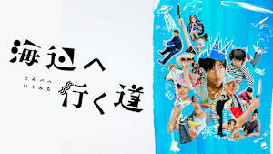 海辺へ行く道