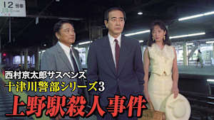 西村京太郎サスペンス 十津川警部シリーズ3 上野駅殺人事件