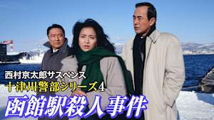 西村京太郎サスペンス 十津川警部シリーズ4 函館駅殺人事件