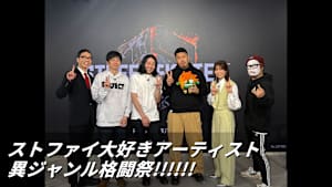 ストファイ大好きアーティスト異ジャンル格闘祭！！！！！！