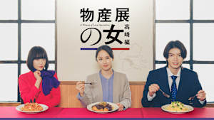 物産展の女～高崎編～