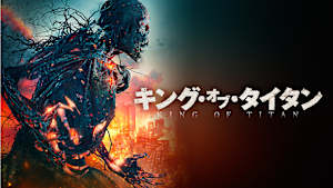 キング・オブ・タイタン