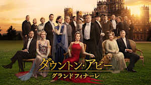 ダウントン・アビー／グランドフィナーレ