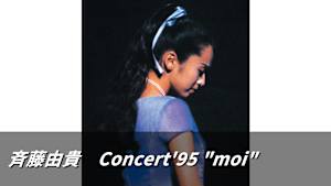 斉藤由貴「Concert’95 ”moi」