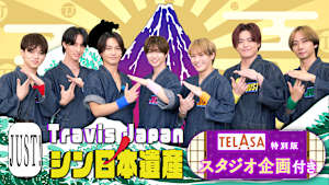 Travis JapanノJUST！シン日本遺産
