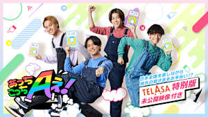 あっちこっちAぇ!