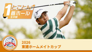 とことん1番ホール生中継 2026東建ホームメイトカップ 3日目