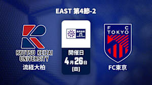 【配信】流通経済大学付属柏高校 vs. FC東京U-18 EAST 第4節-2 高円宮杯 JFA U-18 サッカープレミアリーグ 2026