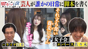 脚本のある日常 ＃4 女子会に脚本があったら？