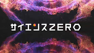 サイエンスＺＥＲＯ