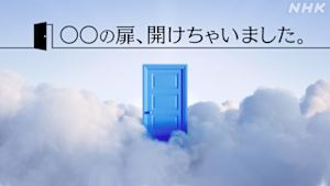 ○○の扉、開けちゃいました。