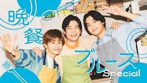 晩餐ブルース Special