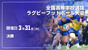 【配信】決勝 第27回 全国高等学校選抜ラグビーフットボール大会