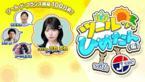 【配信】【7月4日開幕】Cycle*2026　ツール開幕100日前！J SPORTSサイクル部＆ツール・ド・ひめたんコラボ