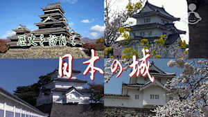 歴史を訪ねて 日本の城