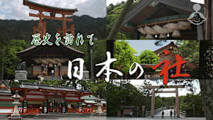 歴史を訪ねて 日本の社