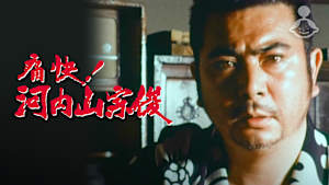 痛快！河内山宗俊