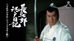 松平長七郎 J:COM STREAM 視聴サイト