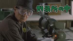 刑務所の中