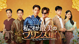 私こそが最美のプリンス様！～I’m The Most Beautiful Count～
