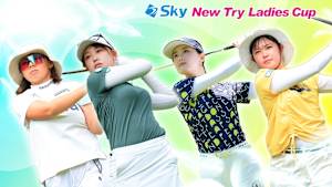 若手ゴルファー大会！マイナビ ネクストヒロインゴルフツアー2024 第12戦 後編