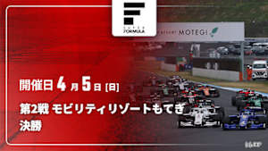 【Live配信】決勝 第2戦 モビリティリゾートもてぎ スーパーフォーミュラ 2026
