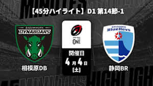 【配信】三菱重工相模原ダイナボアーズ vs. 静岡ブルーレヴズ D1 第14節-1 【45分ハイライト】ジャパンラグビー リーグワン2025-26